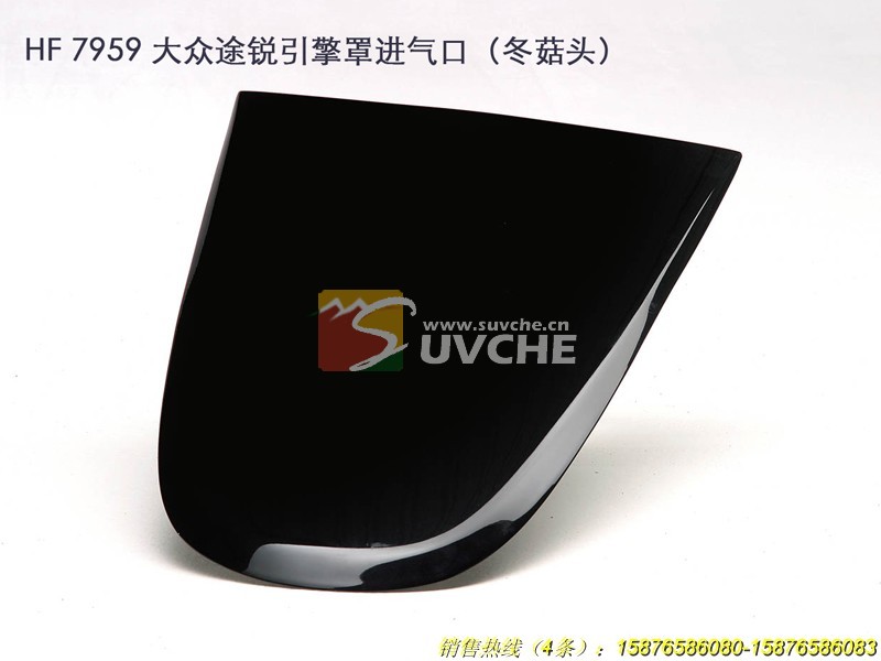 大众途锐引擎罩进气口冬菇头