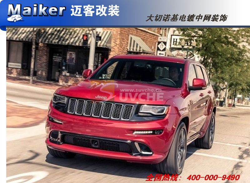 JEEP大切诺基电镀蜂窝中网装饰