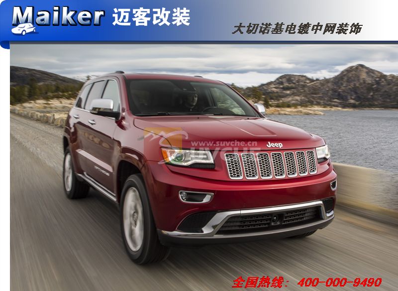 JEEP大切诺基电镀蜂窝中网装饰