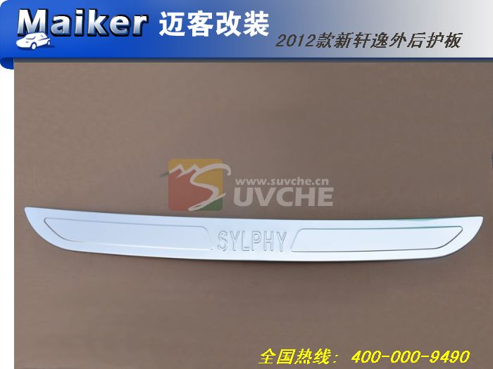 新轩逸改装图片:2012款新轩逸外后护板