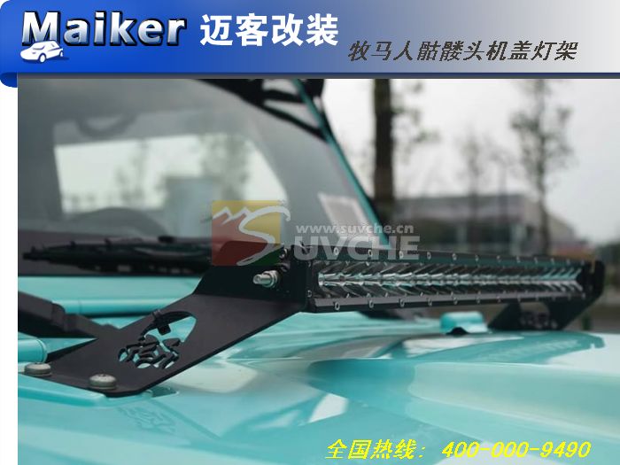 JEEP牧马人骷髅头机盖灯架